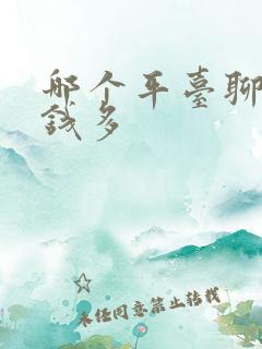 哪个平台聊天赚钱多