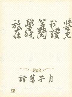 放学等我酱子贝在线阅读免费