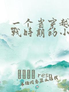 一个省穿越到抗战时期的小说