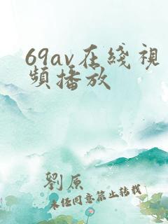69av在线视频播放