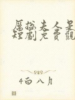 厉总夫人是大佬短剧免费观看全集