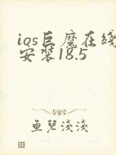 ios巨魔在线安装18.5