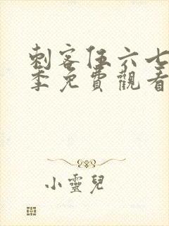 刺客伍六七第3季免费观看全集