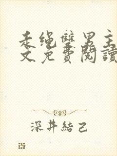 走绳双男主训诫文免费阅读