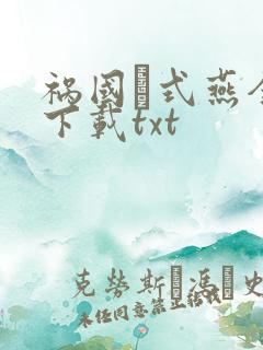 祸国·式燕全本下载txt