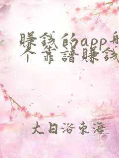 赚钱的app哪个靠谱赚钱还快