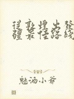 从敦煌出发游新疆最佳路线