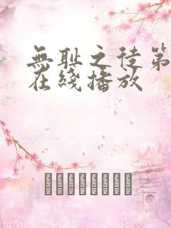 无耻之徒第八季在线播放