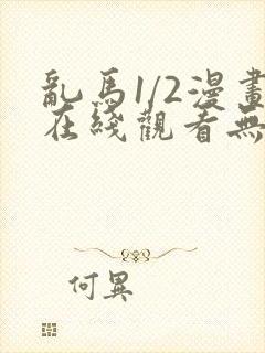 乱马1/2漫画在线观看无删减