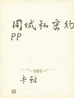 同城私密约会app