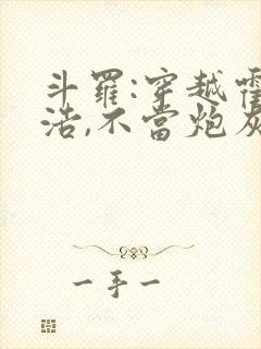 斗罗:穿越霍雨浩,不当炮灰