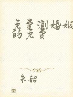 免费测婚姻最准的免费