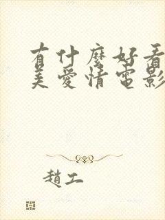 有什么好看的欧美爱情电影