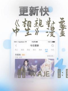 《相亲对象是高中生》漫画link