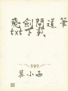 飞剑问道笔趣阁txt下载