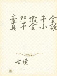 豪门假千金也是真千金小说免费阅读免费下