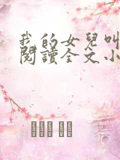 我的女儿叫小可阅读全文小说