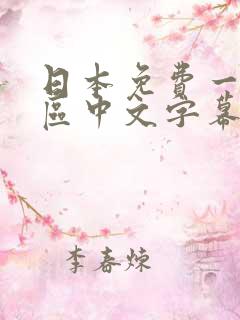 日本免费一区二区中文字幕