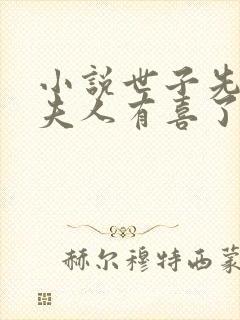 小说世子先别死夫人有喜了下载