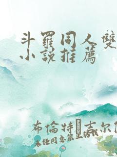 斗罗同人双女主小说推荐