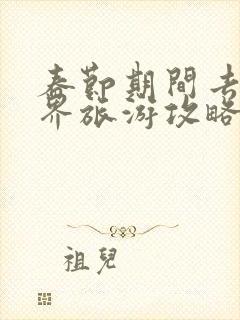 春节期间去张家界旅游攻略