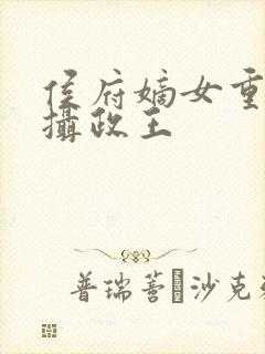 侯府嫡女重生嫁摄政王