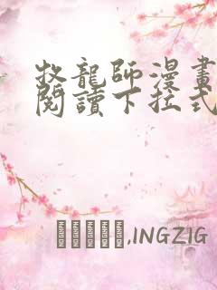 牧龙师漫画免费阅读下拉式六漫画