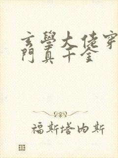 玄学大佬穿成豪门真千金