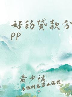 好的贷款分期app