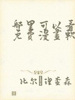 哪里可以看韩漫免费漫画软件