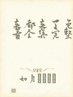 来都来了免费观看全集完整版高清