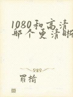 1080和高清哪个更清晰