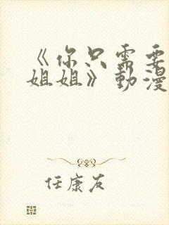 《你只需要相信姐姐》动漫叫什么