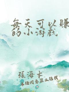 每天可以赚十元的小游戏