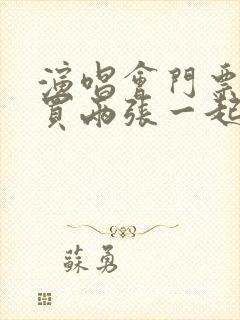 演唱会门票如何买两张一起的