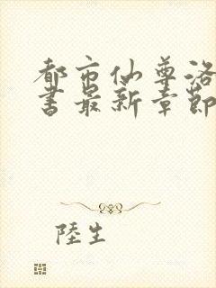 都市仙尊洛尘洛书最新章节