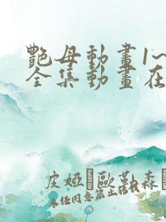 艳母动画1~6全集动画在线观看