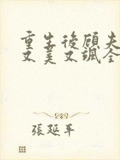 重生后顾夫人她又美又飒全文免费阅读