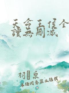 天命王侯全文阅读无删减
