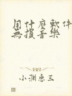 用什么软件下载无损音乐