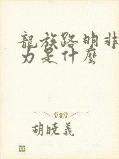 龙族路明非的能力是什么