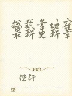 总裁爹地宠上天最新更新章节