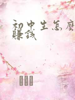 初中生怎么快速赚钱