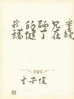 我的师兄实在太稳健了在线播放