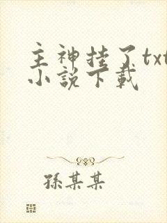 主神挂了txt小说下载