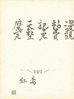 魔天记动漫高清完整免费观看