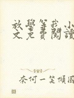 放学等我小说全文免费阅读无弹窗