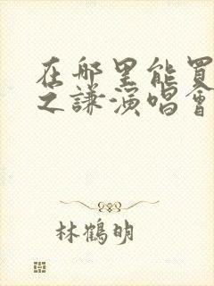 在哪里能买到薛之谦演唱会门票
