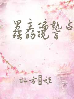 男主偏执占有欲强的现言