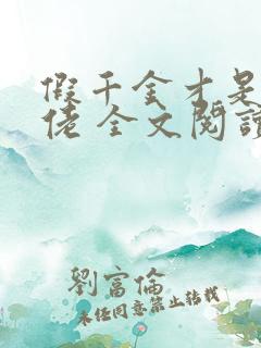 假千金才是真大佬 全文阅读